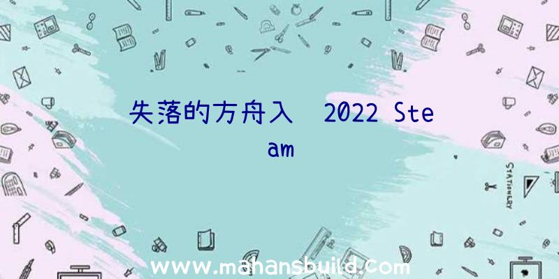 失落的方舟入选2022